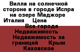 Вилла на солнечной стороне в городе Испра на озере Маджоре (Италия) › Цена ­ 105 795 000 - Все города Недвижимость » Недвижимость за границей   . Крым,Каховское